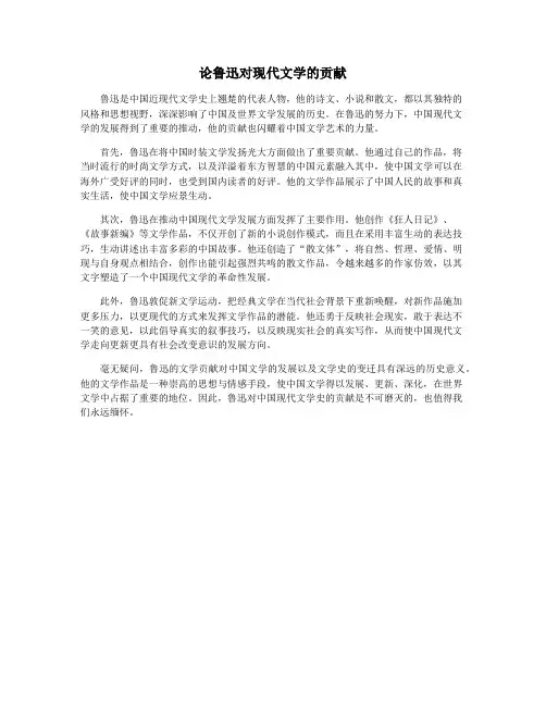论鲁迅对现代文学的贡献