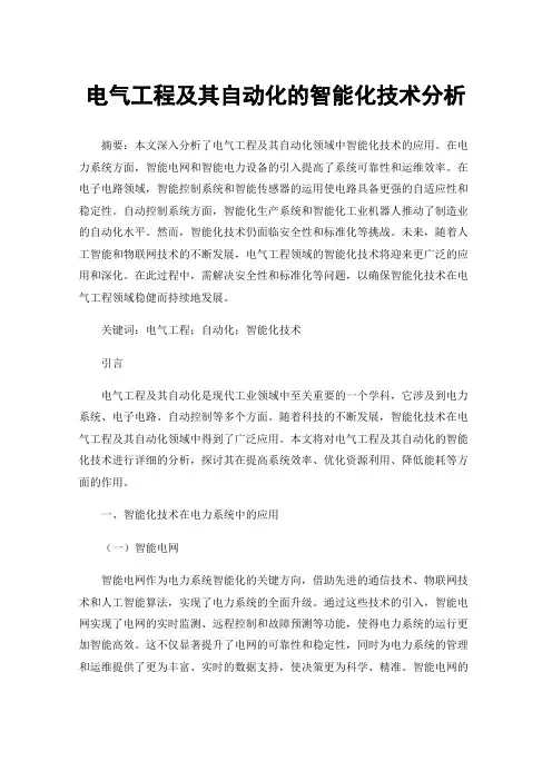 电气工程及其自动化的智能化技术分析
