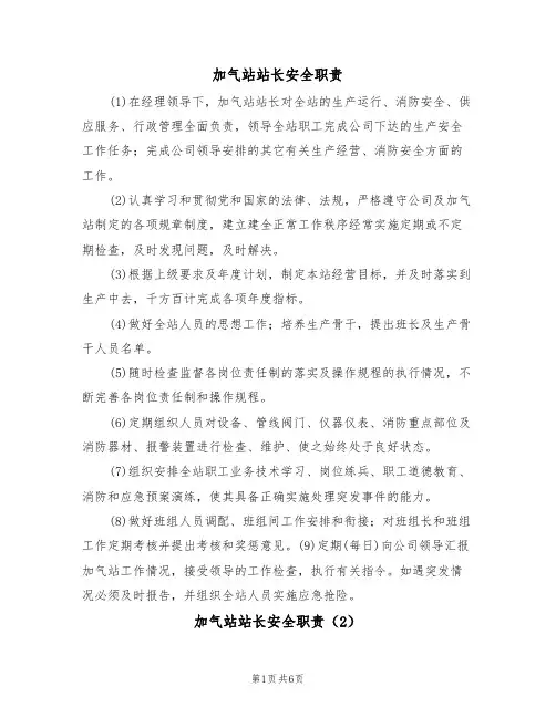 加气站站长安全职责（5篇）
