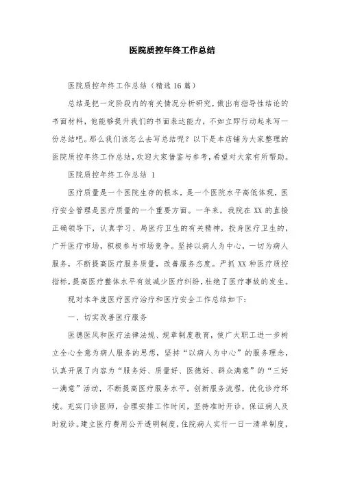 医院质控年终工作总结