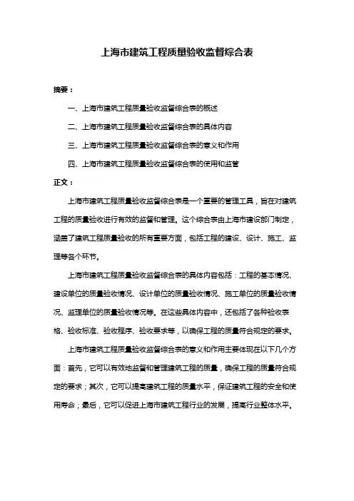 上海市建筑工程质量验收监督综合表