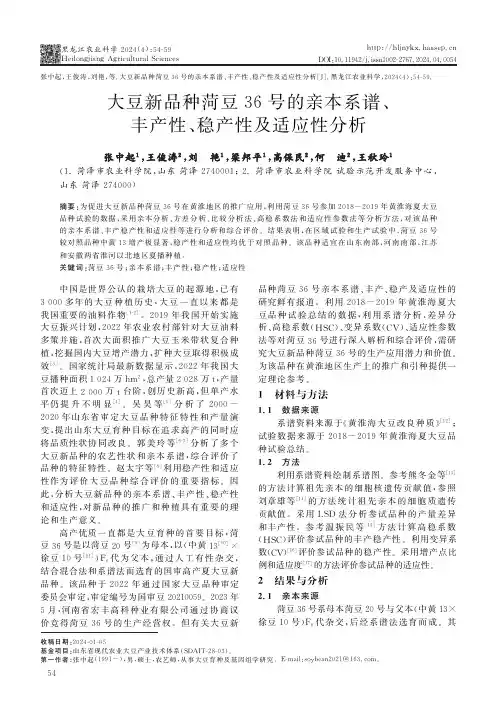 大豆新品种菏豆36号的亲本系谱、丰产性、稳产性及适应性分析