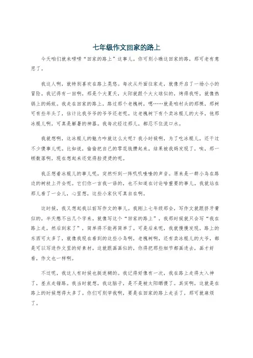 七年级作文回家的路上
