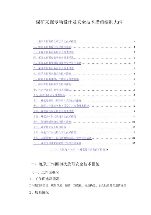 煤矿采掘专项设计及安全技术措施编制大纲