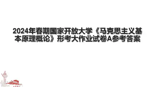 2024年春期国家开放大学《马克思主义基本原理概论》形考大作业试卷A参考答案.pptx