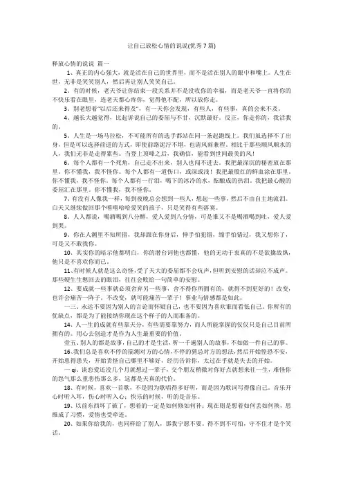 让自己放松心情的说说(优秀7篇)