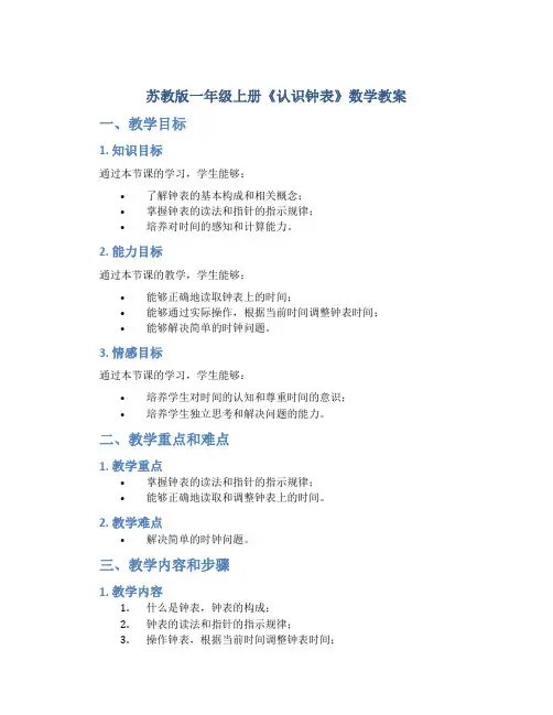 苏教版一年级上册《认识钟表》数学教案