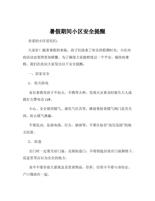 暑假期间小区安全提醒