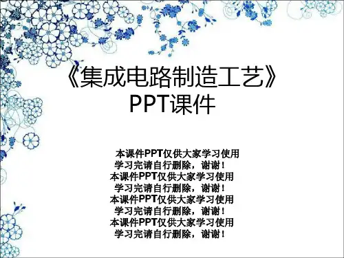 《集成电路制造工艺》PPT课件