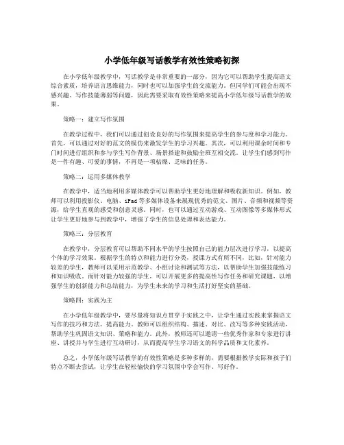 小学低年级写话教学有效性策略初探