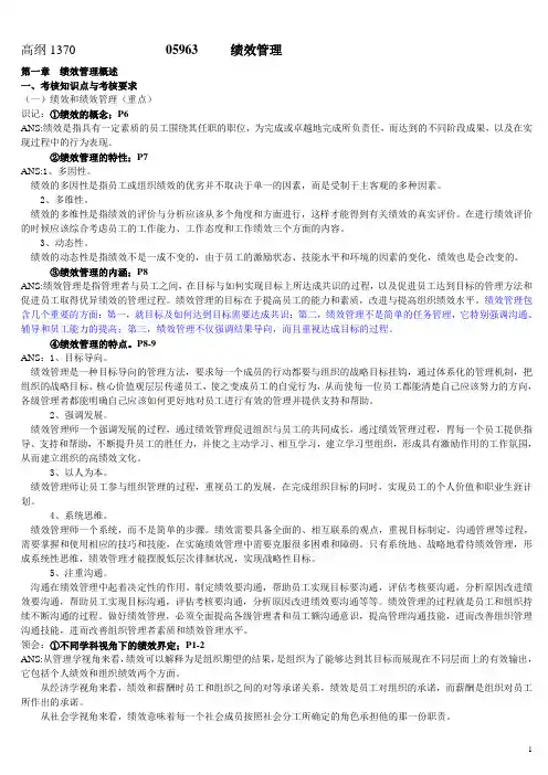 05963绩效管理复习资料(高钢1370)