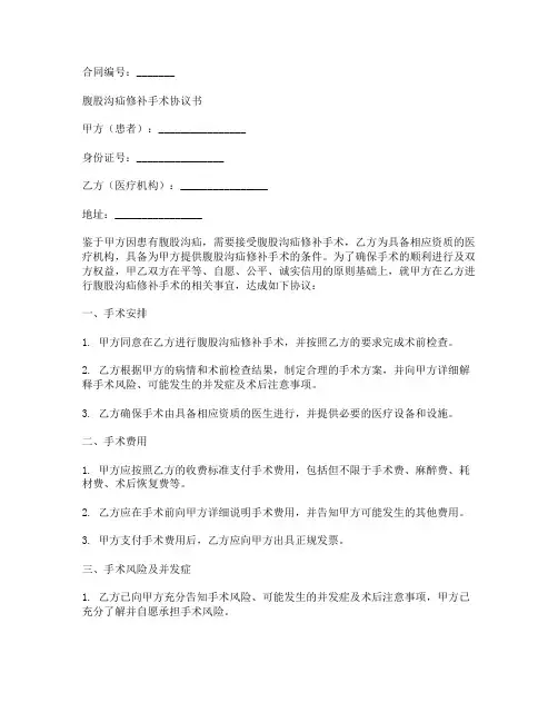 腹股沟疝修补手术协议书