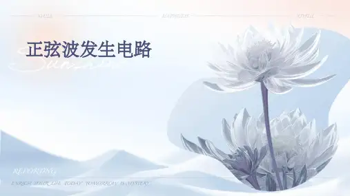 正弦波发生电路