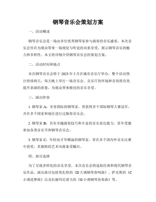 钢琴音乐会策划方案