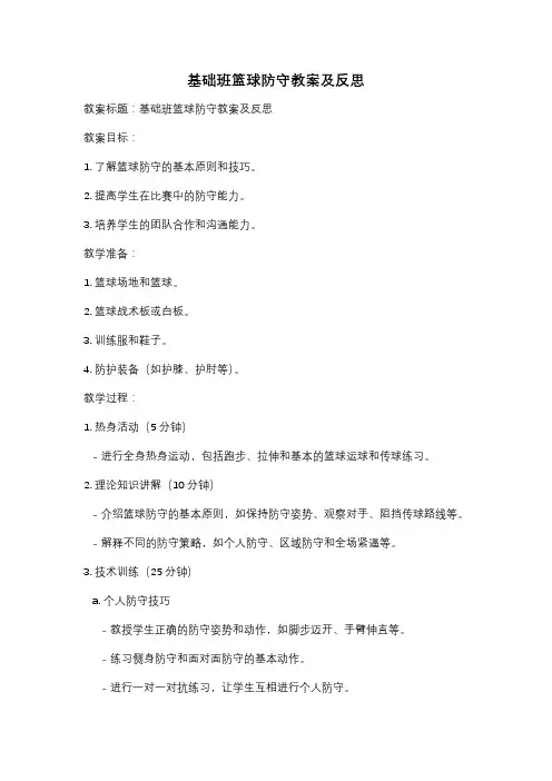 基础班篮球防守教案及反思