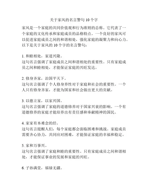 关于家风的名言警句10个字