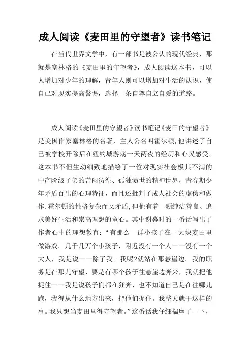 成人阅读《麦田里的守望者》读书笔记