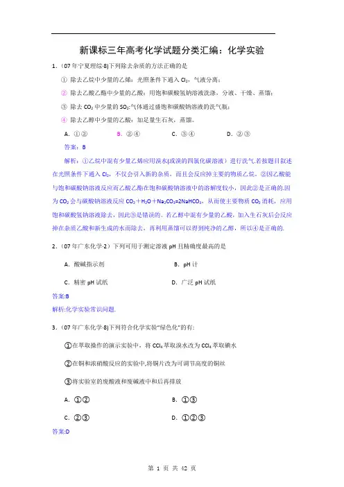 【化学】新课标三年(07、08、09)高考试题分类汇编：化学实验