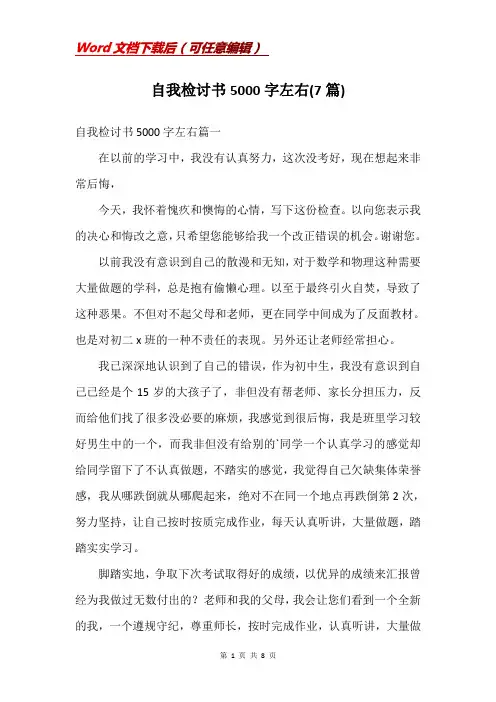 自我检讨书5000字左右(7篇)