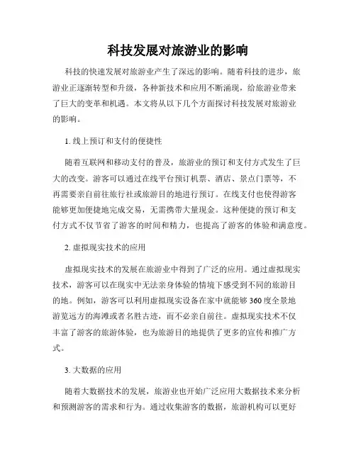 科技发展对旅游业的影响