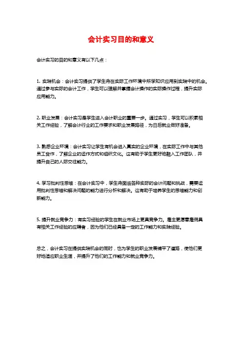 会计实习目的和意义