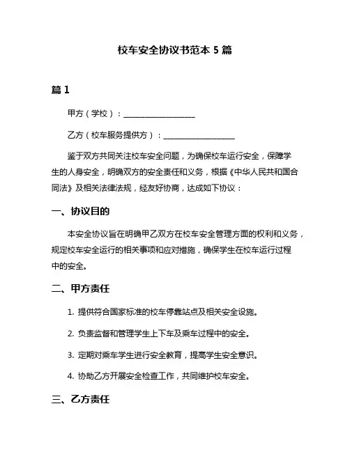 校车安全协议书范本5篇