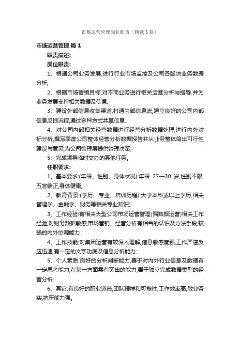 市场运营管理岗位职责（精选3篇）