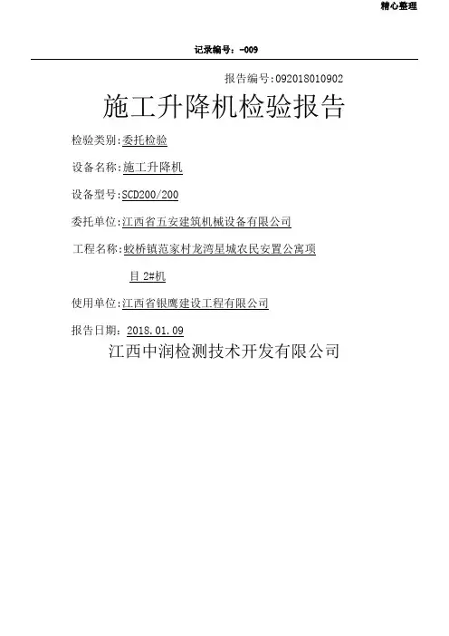 施工升降机检验报告