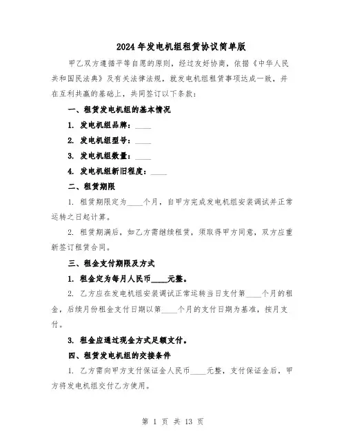 2024年发电机组租赁协议简单版（四篇）