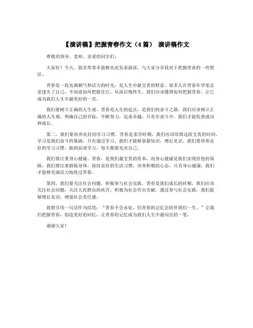 【演讲稿】把握青春作文(4篇) 演讲稿作文