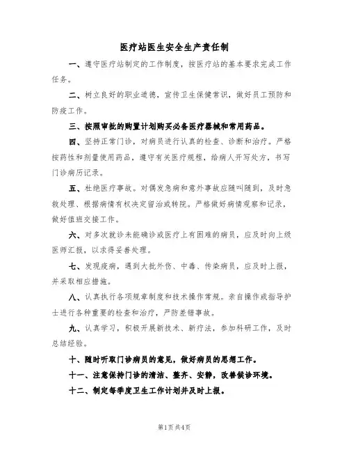 医疗站医生安全生产责任制(3篇)
