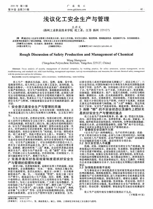 浅议化工安全生产与管理