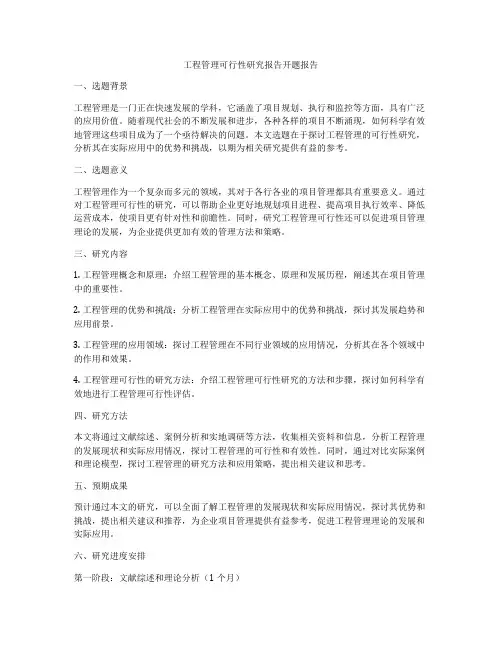 工程管理可行性研究报告开题报告
