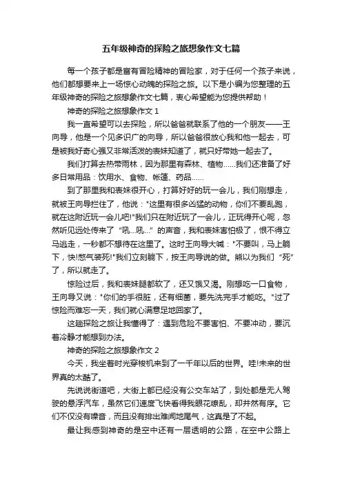 五年级神奇的探险之旅想象作文七篇