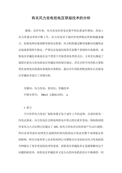 有关风力发电低电压穿越技术的分析分析技术风力发电低电压穿越风力发电机