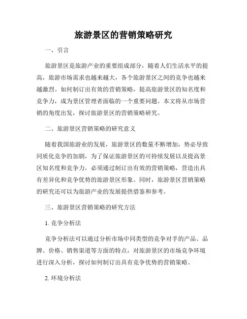 旅游景区的营销策略研究