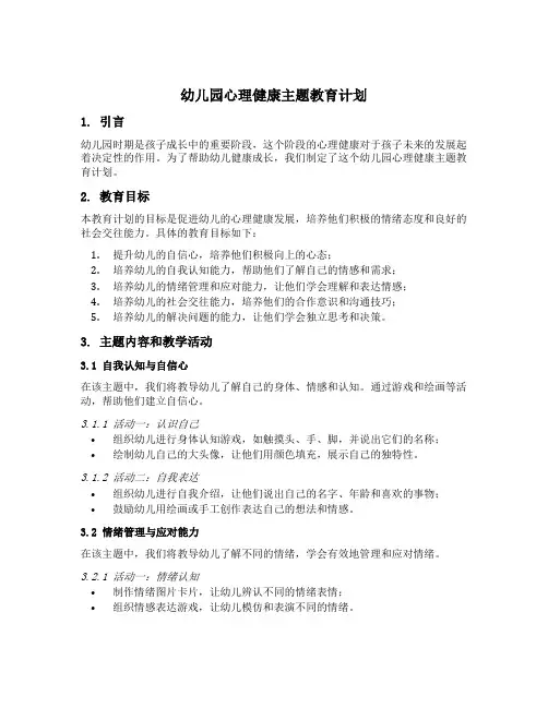 幼儿园心理健康主题教育计划