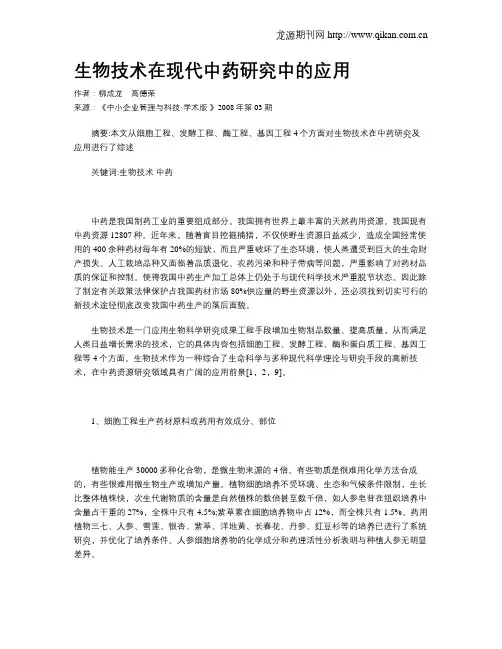 生物技术在现代中药研究中的应用