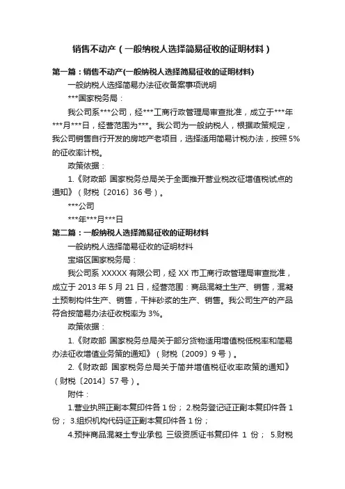 销售不动产（一般纳税人选择简易征收的证明材料）