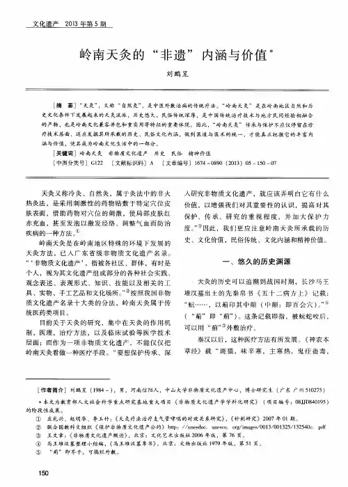 岭南天灸的“非遗”内涵与价值