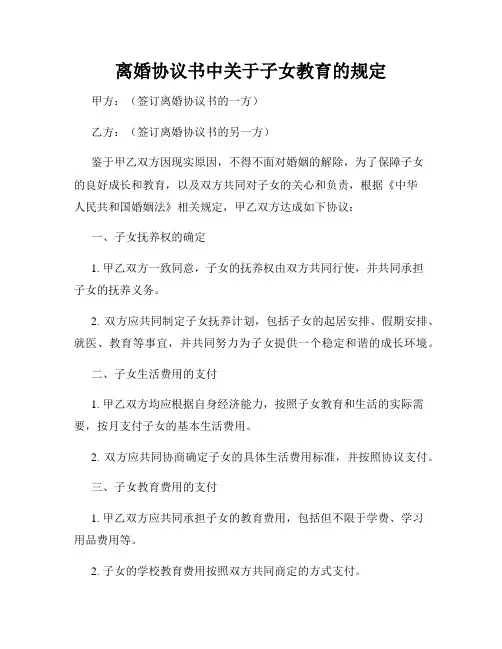 离婚协议书中关于子女教育的规定
