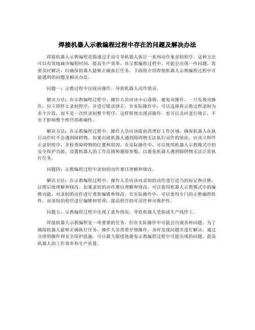 焊接机器人示教编程过程中存在的问题及解决办法