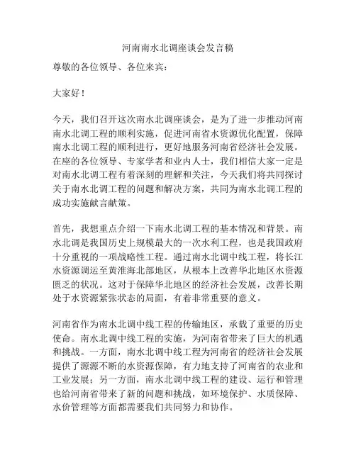 河南南水北调座谈会发言稿