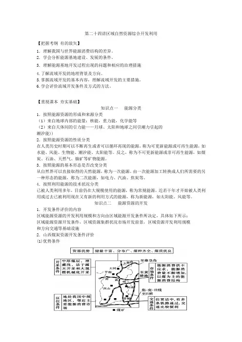 第二十四讲区域自然资源综合开发利用