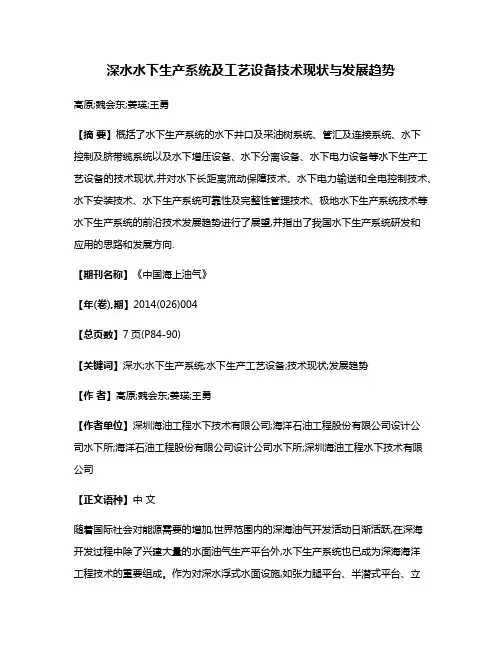 深水水下生产系统及工艺设备技术现状与发展趋势