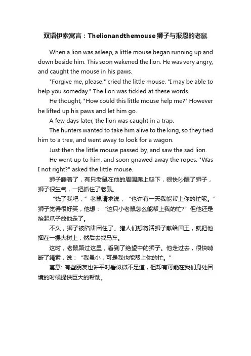 双语伊索寓言：Thelionandthemouse狮子与报恩的老鼠