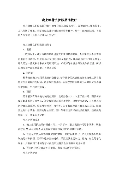 晚上涂什么护肤品比较好