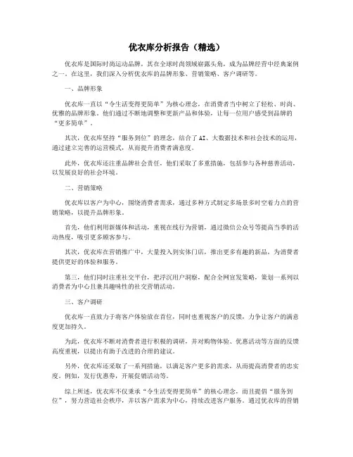 优衣库分析报告(精选)