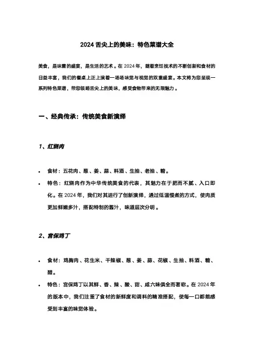2024 舌尖上的美味：特色菜谱大全