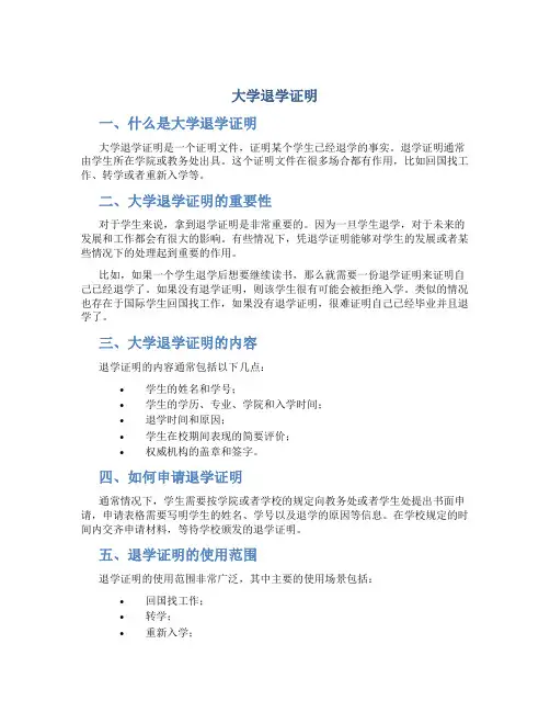 大学退学证明